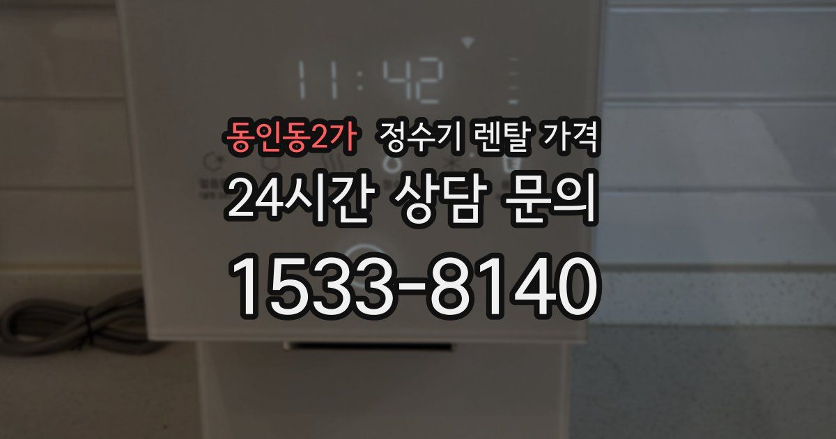 동인동2가 정수기 렌탈 가격