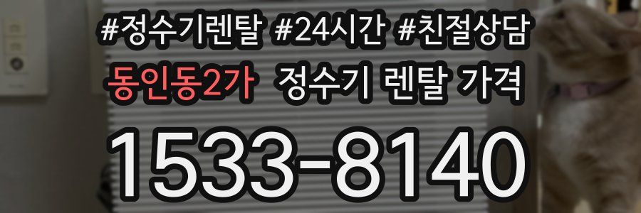 동인동2가 정수기 렌탈 가격