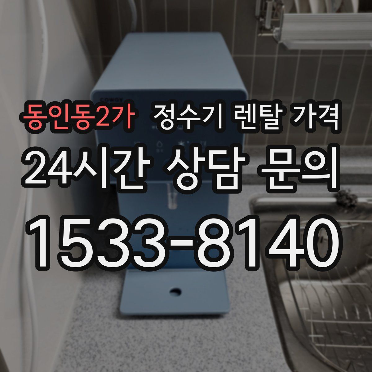 동인동2가 정수기 렌탈 가격