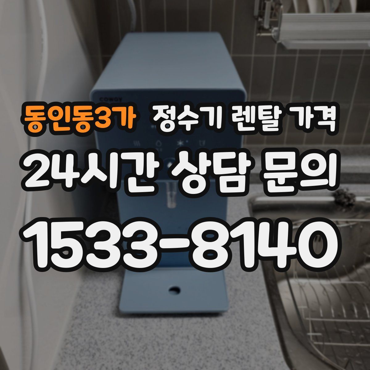동인동3가 정수기 렌탈 가격