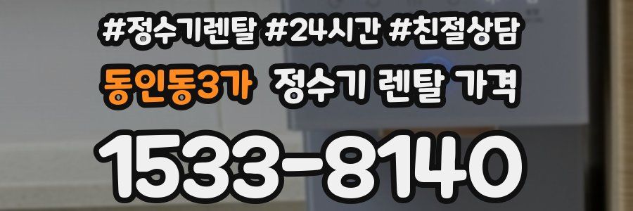 동인동3가 정수기 렌탈 가격