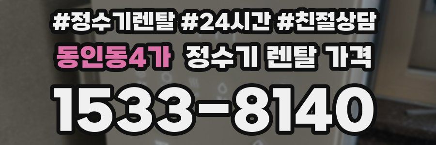 동인동4가 정수기 렌탈 가격