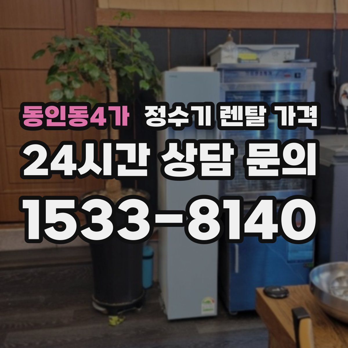 동인동4가 정수기 렌탈 가격