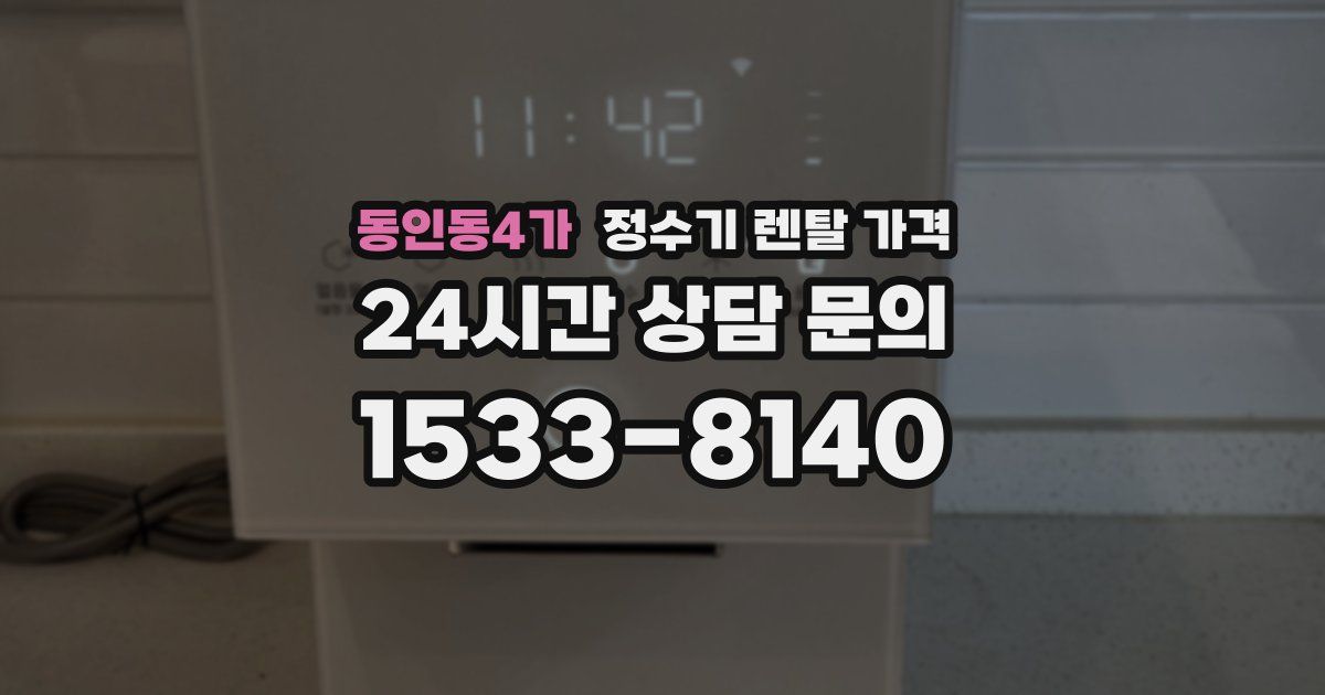 동인동4가 정수기 렌탈 가격