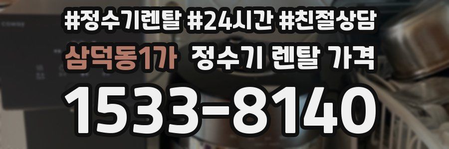 삼덕동1가 정수기 렌탈 가격