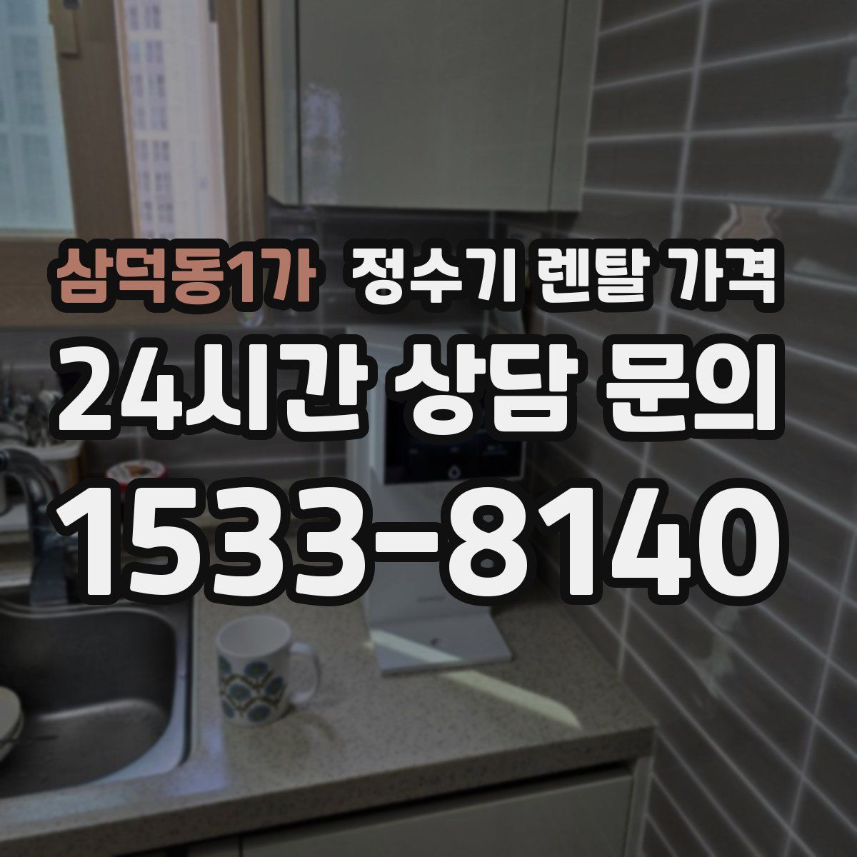 삼덕동1가 정수기 렌탈 가격