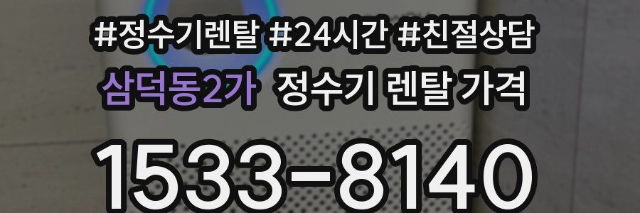 삼덕동2가 정수기 렌탈 가격