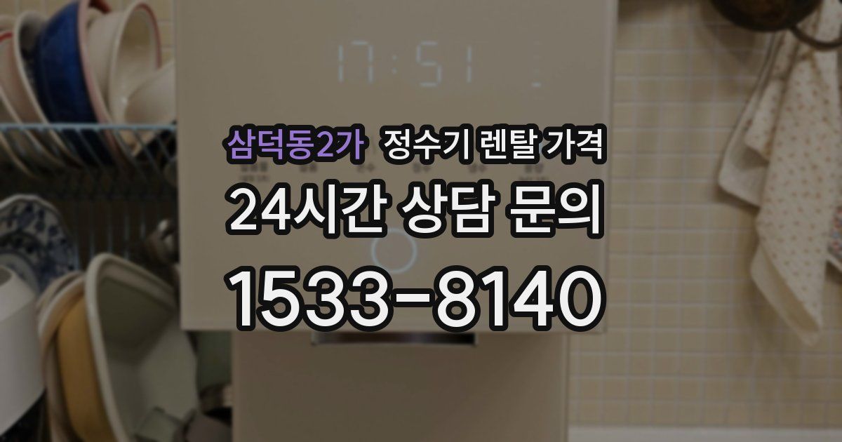 삼덕동2가 정수기 렌탈 가격