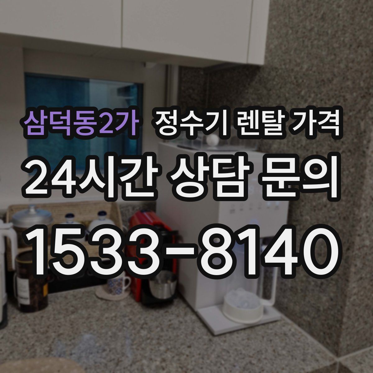 삼덕동2가 정수기 렌탈 가격