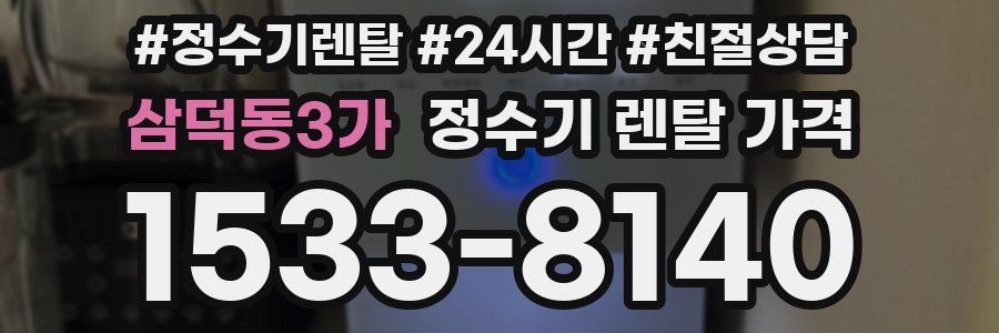 삼덕동3가 정수기 렌탈 가격