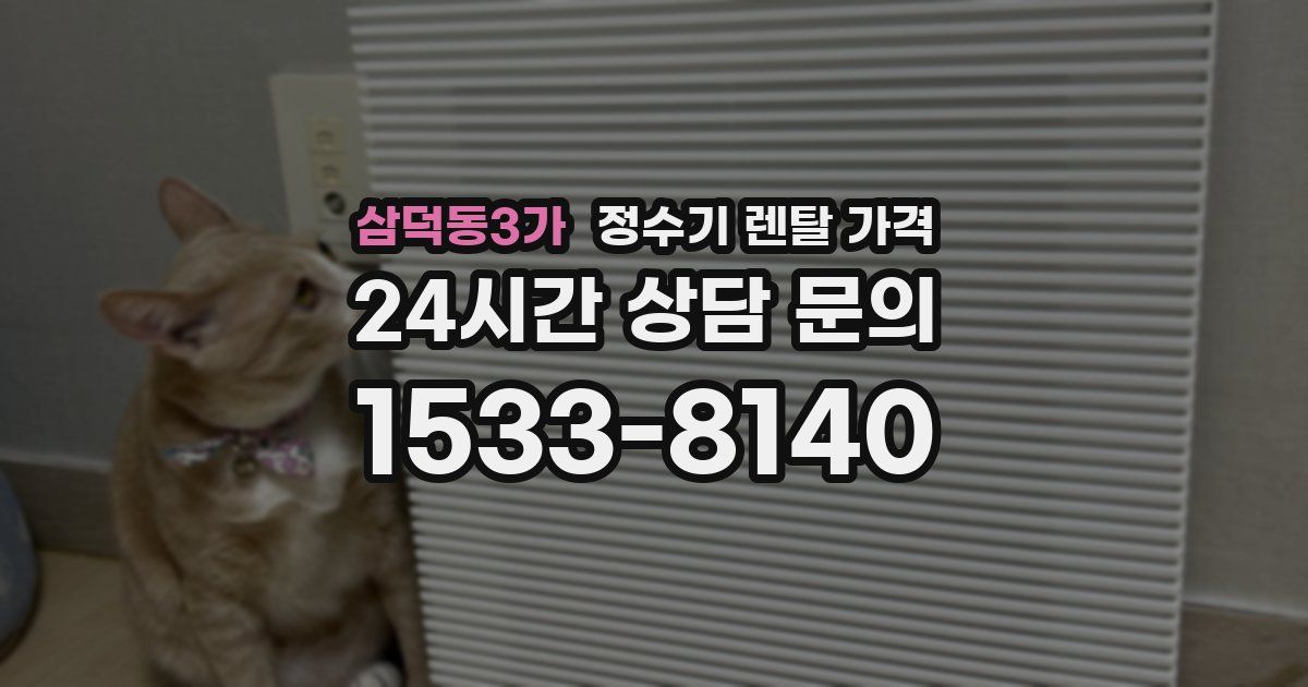 삼덕동3가 정수기 렌탈 가격