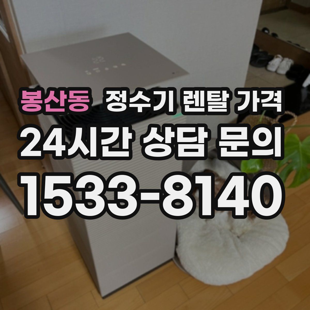 봉산동 정수기 렌탈 가격