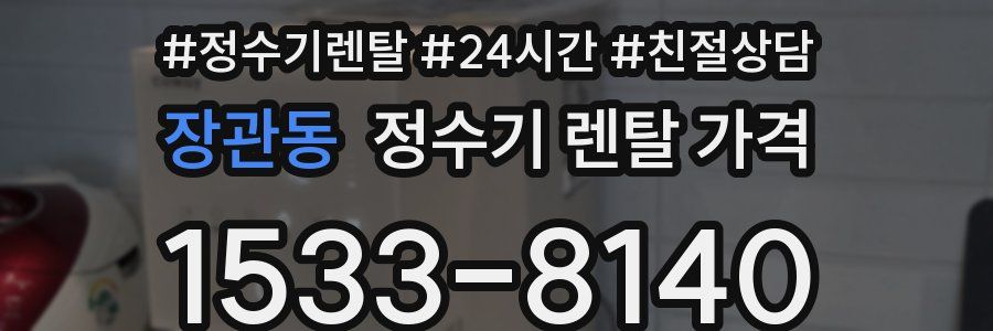 장관동 정수기 렌탈 가격