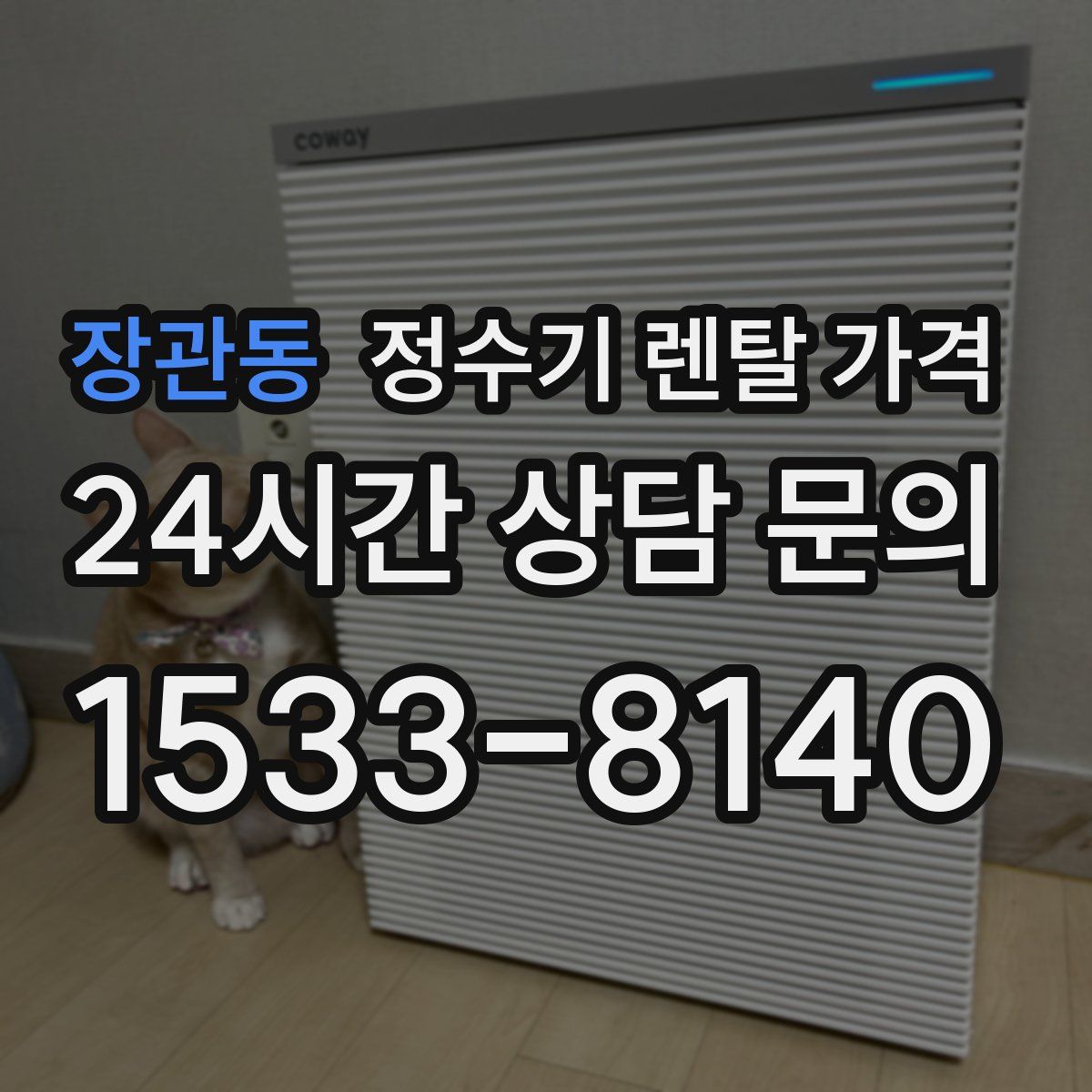 장관동 정수기 렌탈 가격
