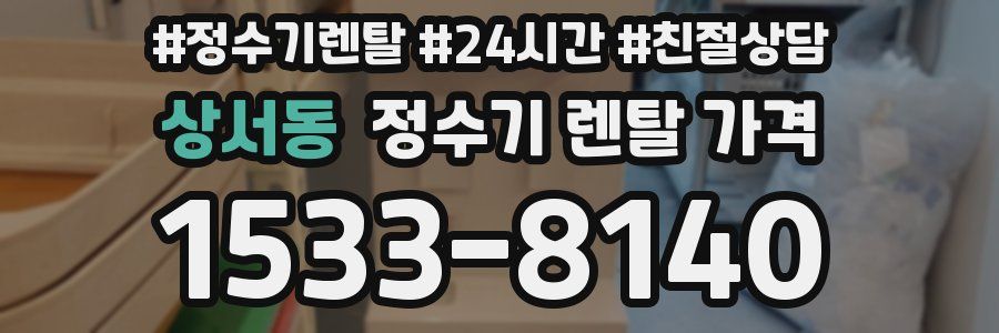 상서동 정수기 렌탈 가격