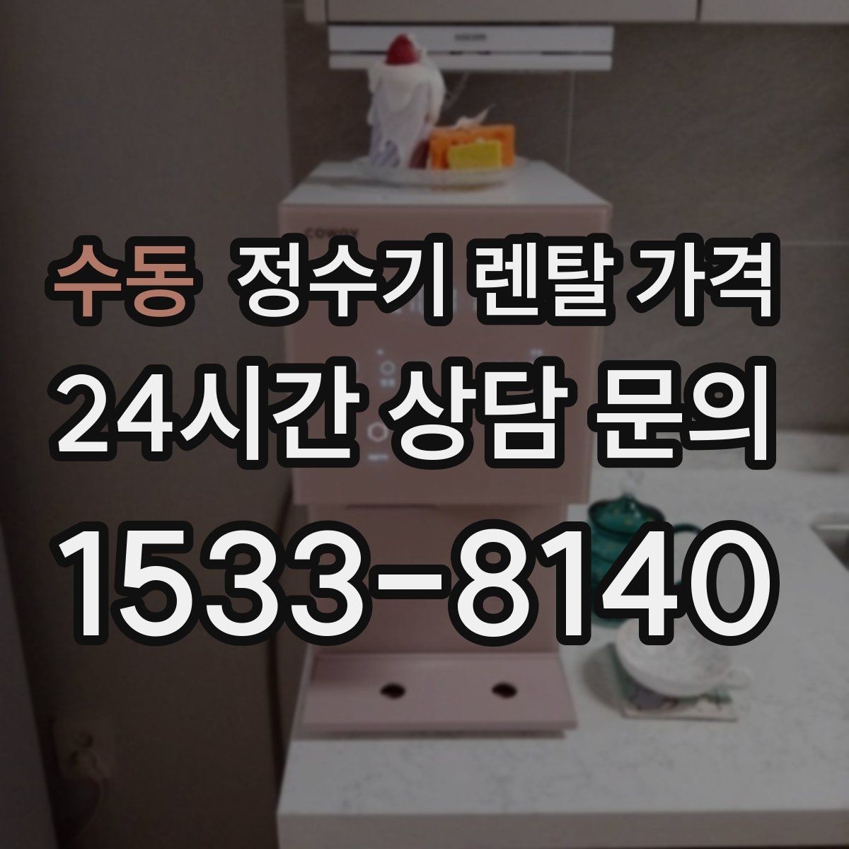 수동 정수기 렌탈 가격 정수 전용이 더 나은 경우 정리