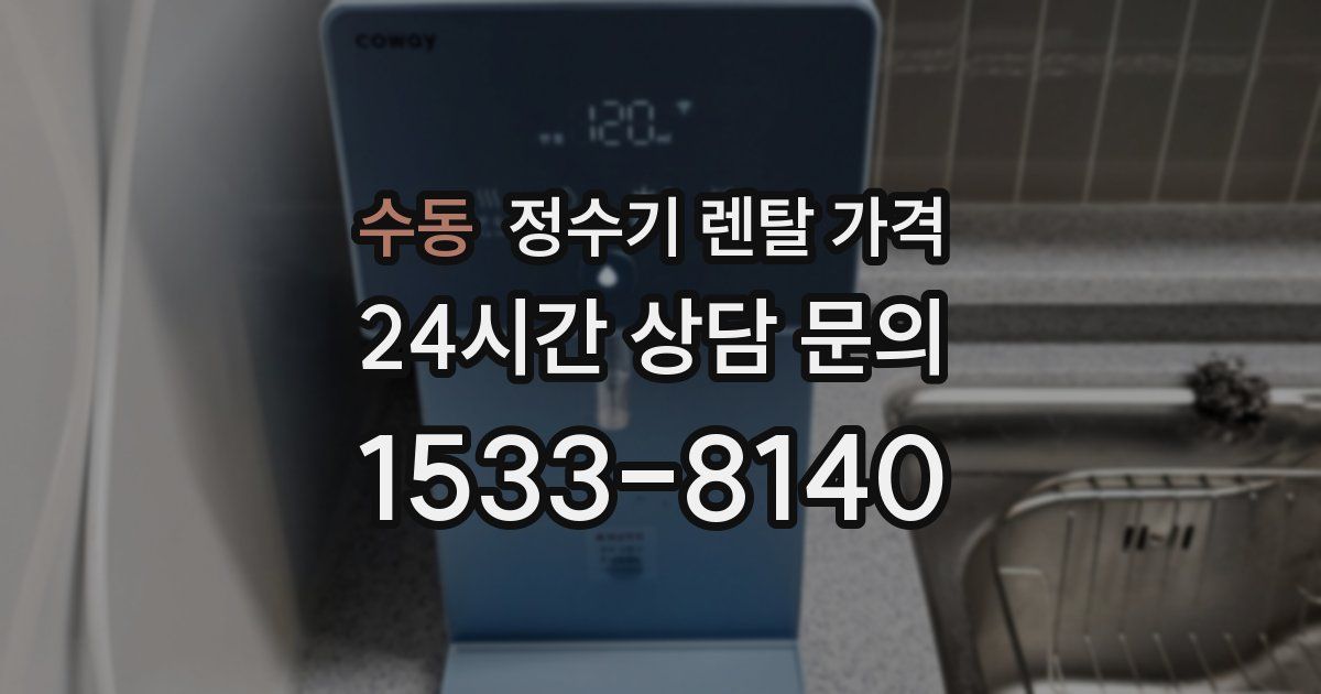 수동 정수기 렌탈 가격