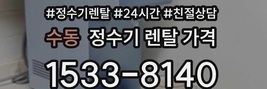 수동 정수기 렌탈 가격