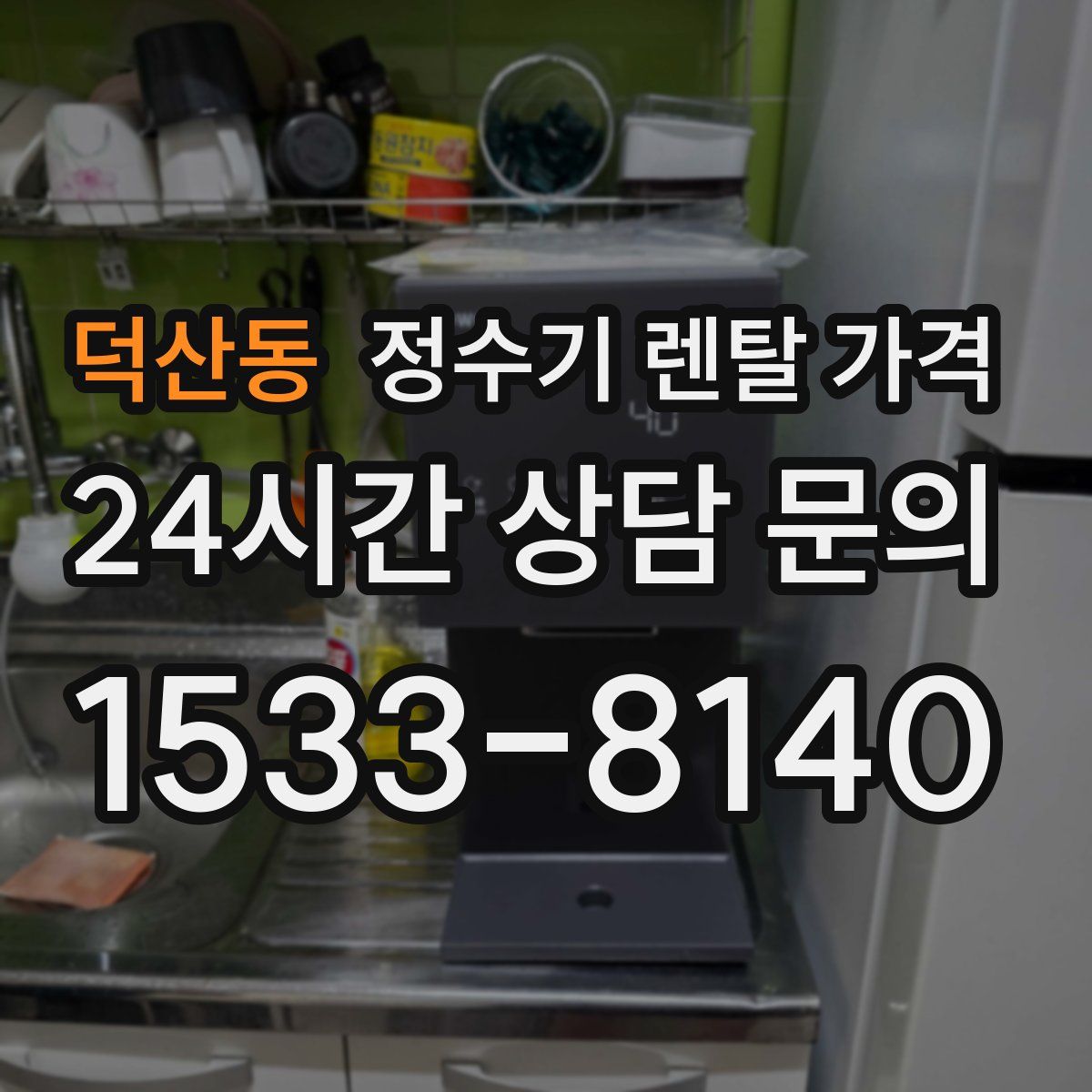 덕산동 정수기 렌탈 가격