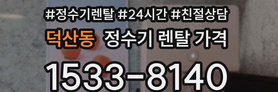 덕산동 정수기 렌탈 가격