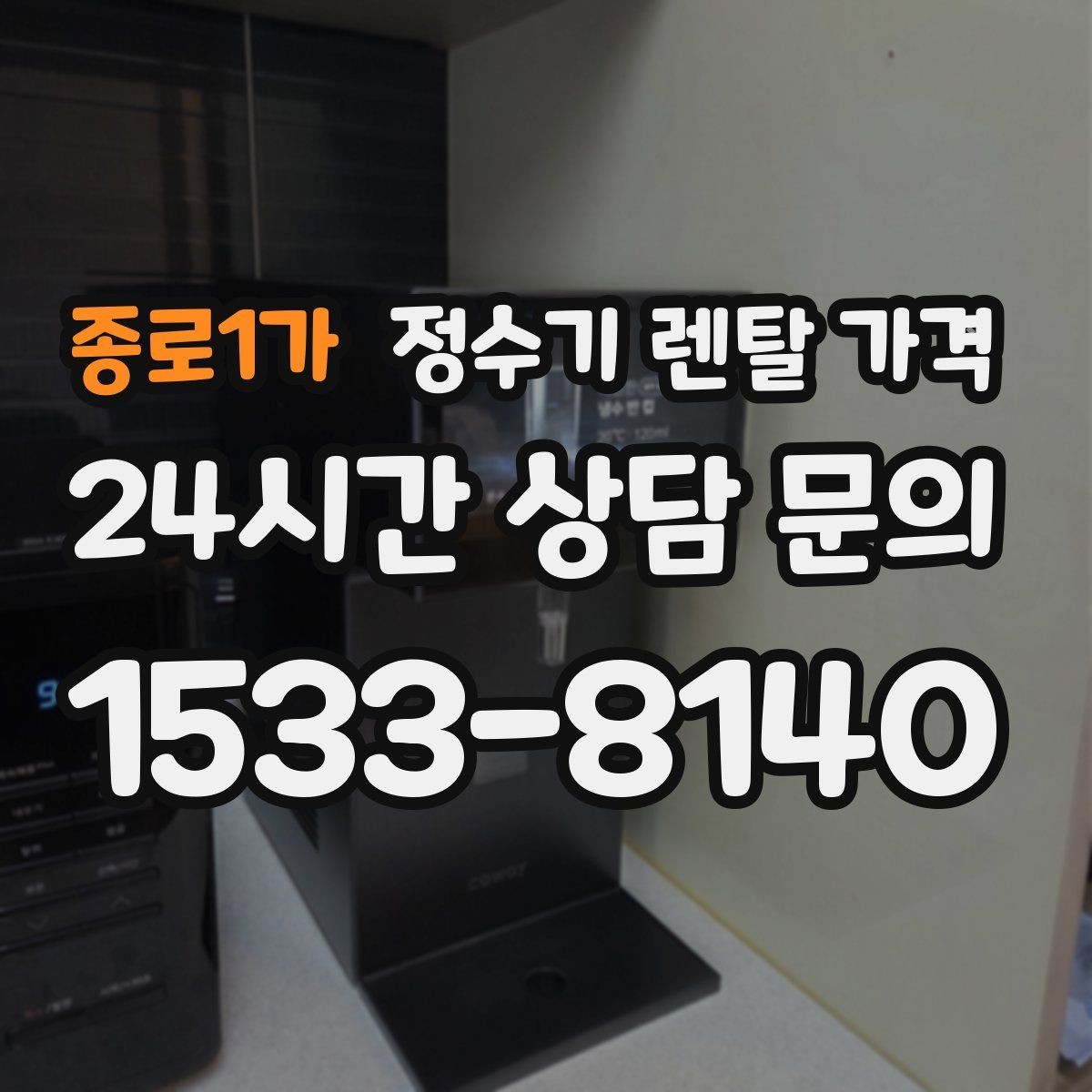 종로1가 정수기 렌탈 가격 무전원 제품이 유리한 경우