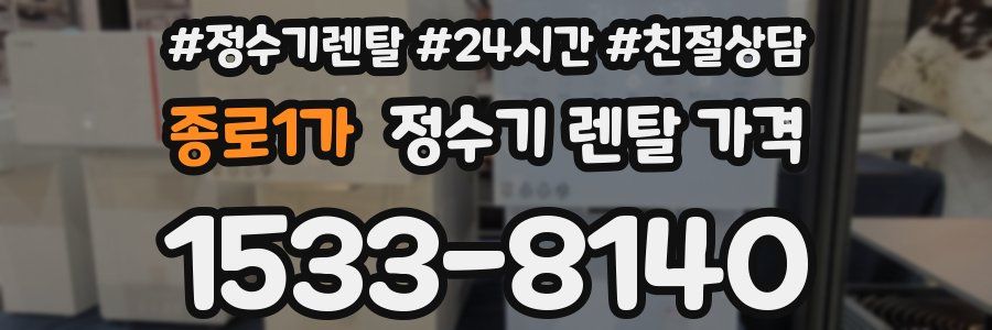 종로1가 정수기 렌탈 가격