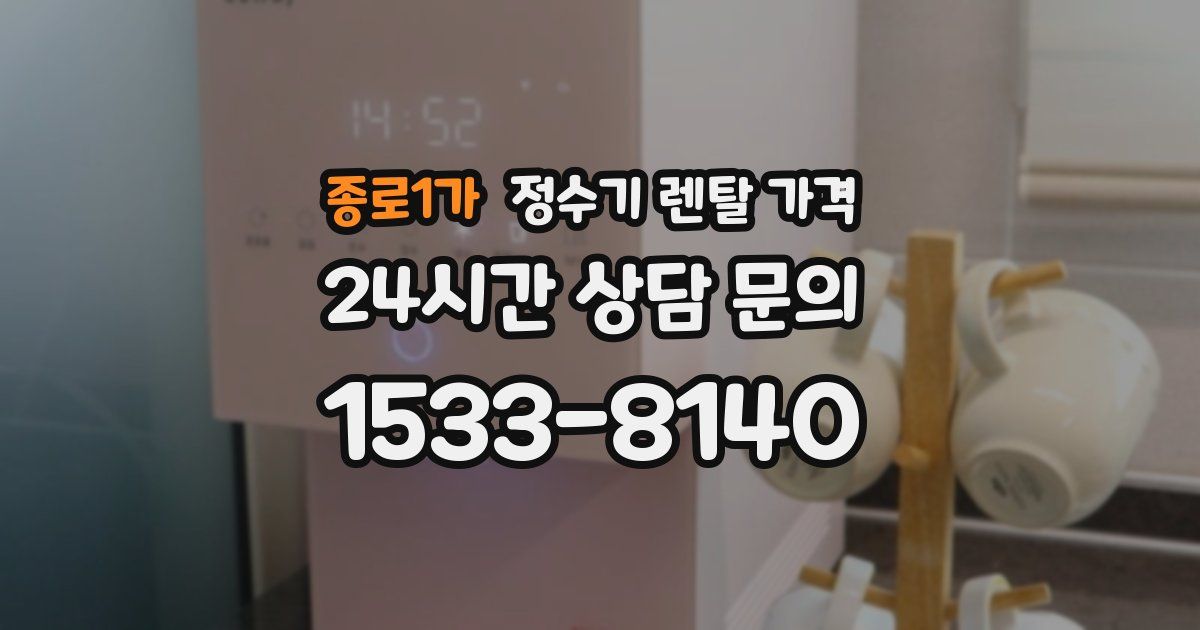 종로1가 정수기 렌탈 가격