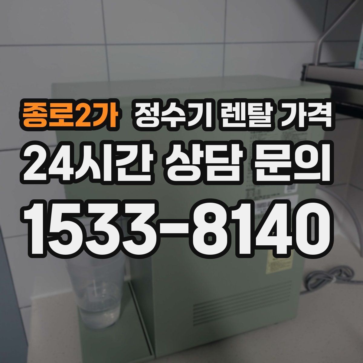 종로2가 정수기 렌탈 가격 고급형이 꼭 필요한 집은 어떤 곳일까