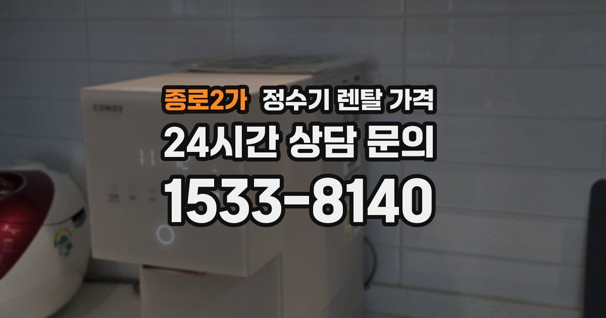 종로2가 정수기 렌탈 가격