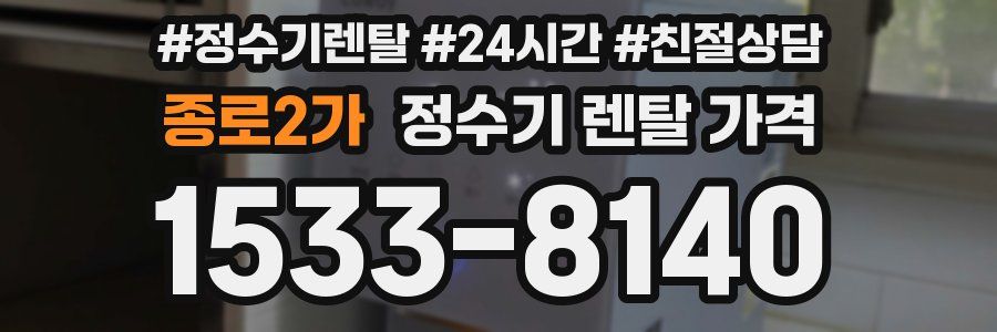 종로2가 정수기 렌탈 가격
