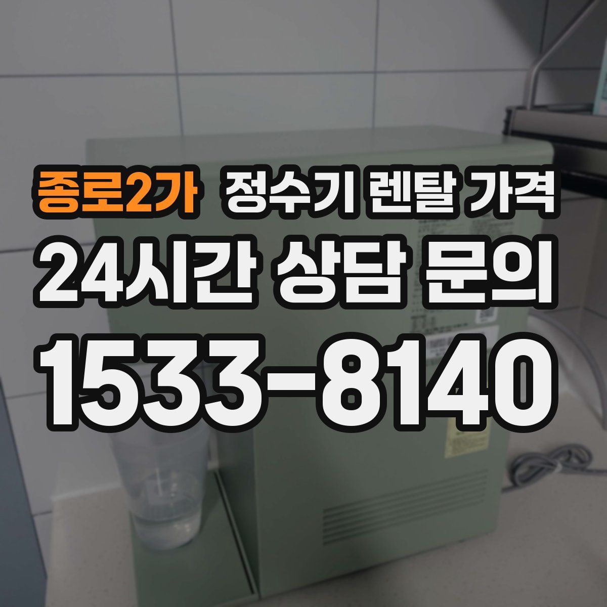 종로2가 정수기 렌탈 가격