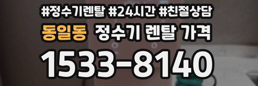 동일동 정수기 렌탈 가격
