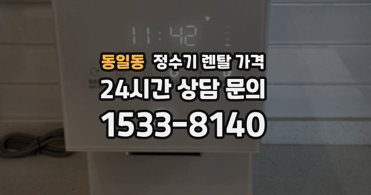 동일동 정수기 렌탈 가격