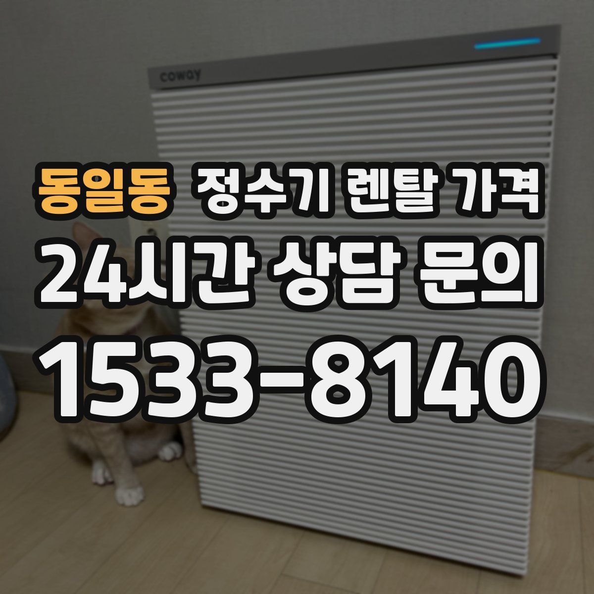 동일동 정수기 렌탈 가격