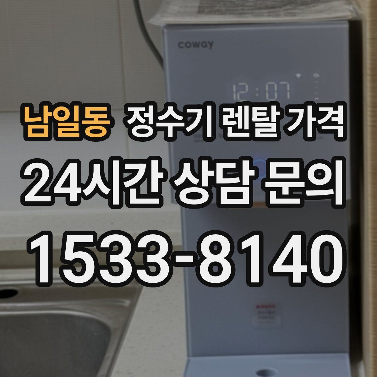 남일동 정수기 렌탈 가격 실속 있게 고르는 핵심 포인트