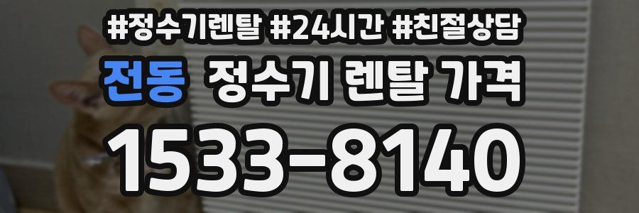 전동 정수기 렌탈 가격