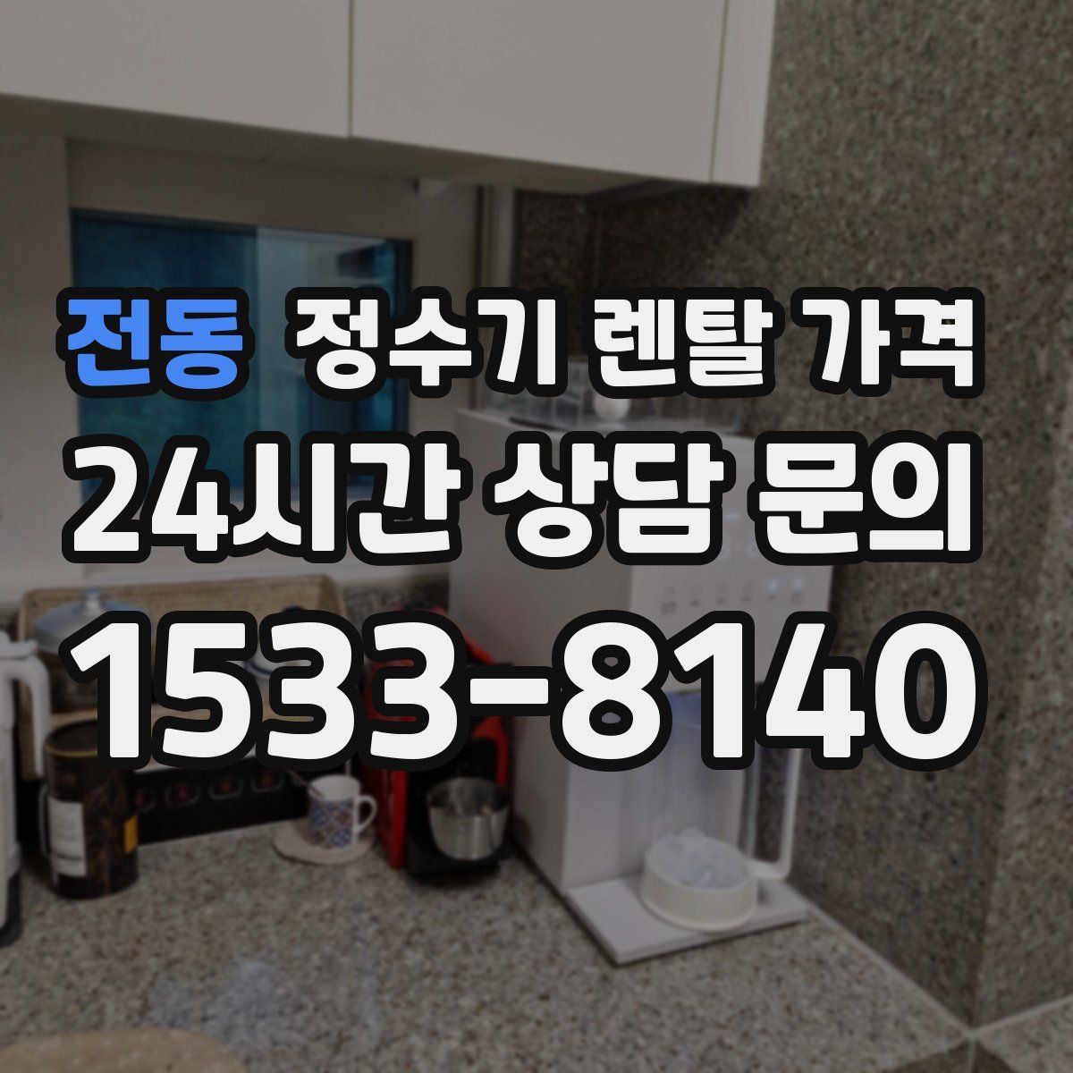 전동 정수기 렌탈 가격