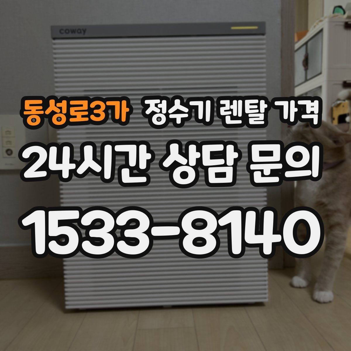 동성로3가 정수기 렌탈 가격 냉온정수기와 직수형 비교해보기