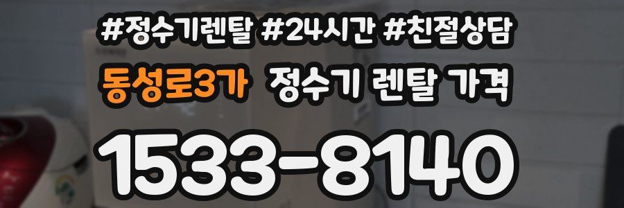 동성로3가 정수기 렌탈 가격