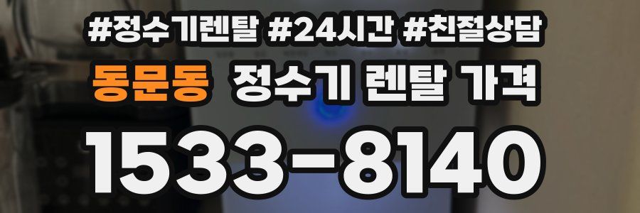 동문동 정수기 렌탈 가격