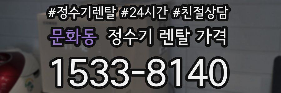 문화동 정수기 렌탈 가격