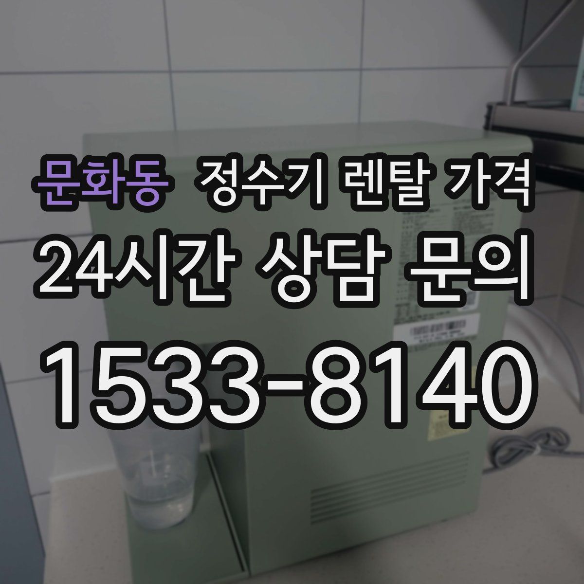 문화동 정수기 렌탈 가격