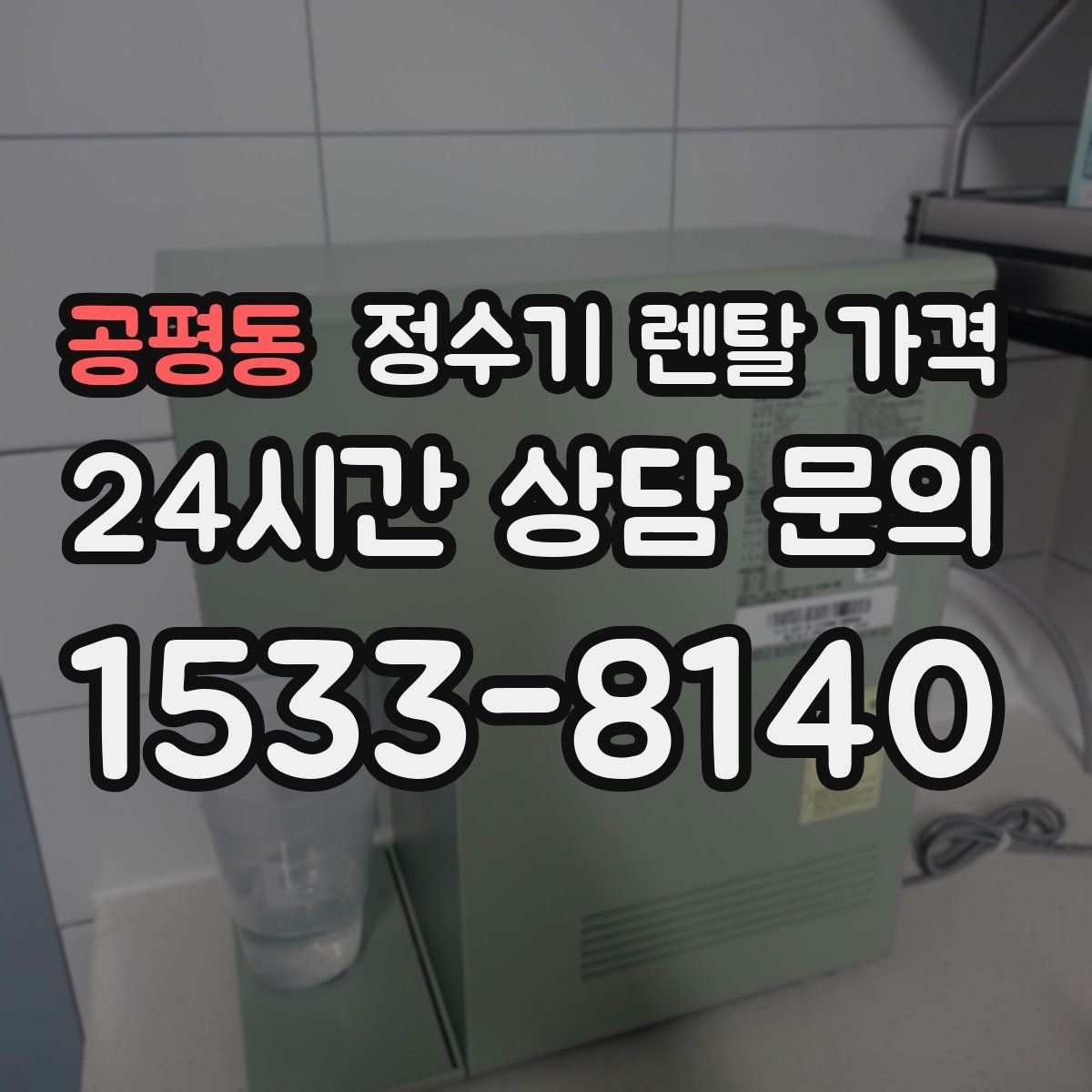 공평동 정수기 렌탈 가격