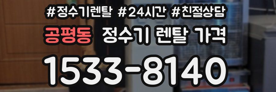 공평동 정수기 렌탈 가격