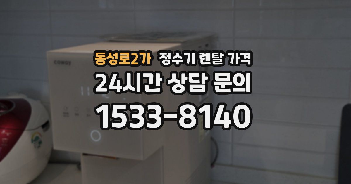 동성로2가 정수기 렌탈 가격