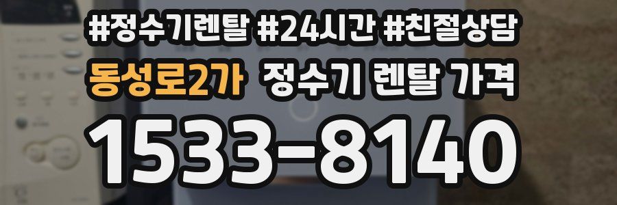 동성로2가 정수기 렌탈 가격