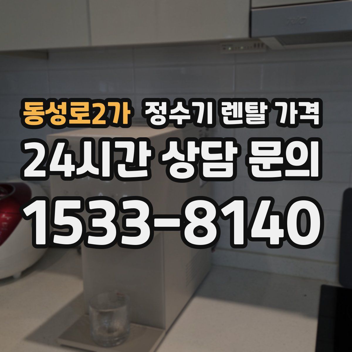 동성로2가 정수기 렌탈 가격