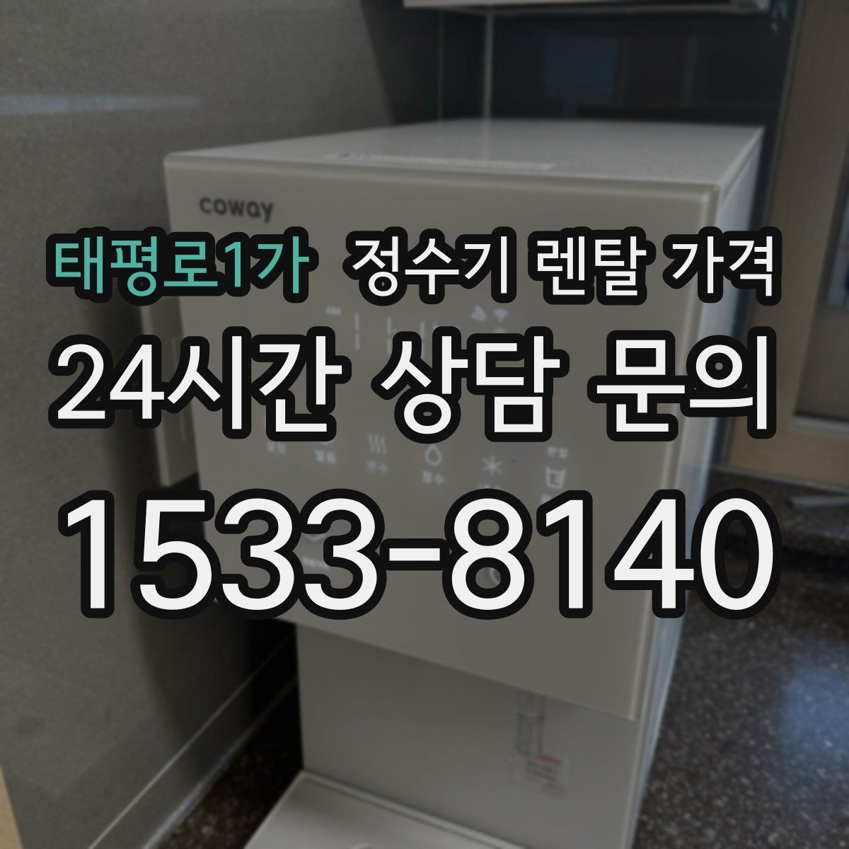 태평로1가 정수기 렌탈 가격 직수형과 저수조형 차이 한눈에 보기
