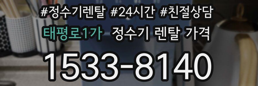 태평로1가 정수기 렌탈 가격