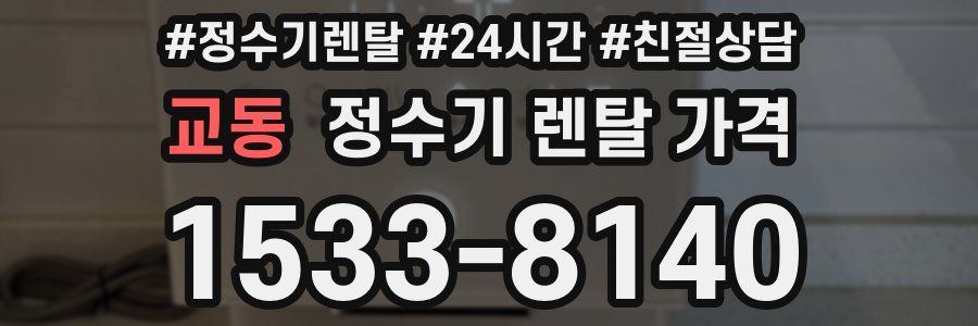 교동 정수기 렌탈 가격